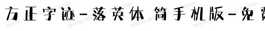 方正字迹-落英体 简手机版字体转换